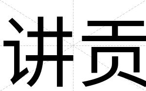 讲贡