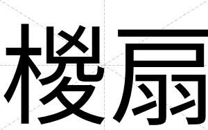 椶扇