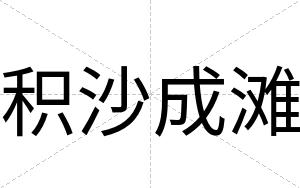 积沙成滩