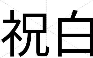 祝白