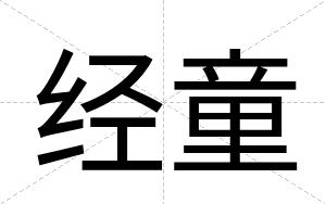 经童