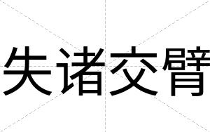 失诸交臂