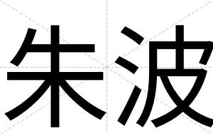 朱波