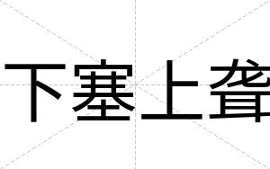 下塞上聋