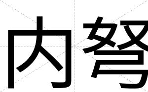 内弩