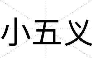 小五义