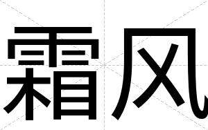霜风
