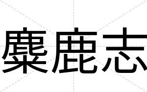 麋鹿志