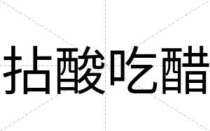 拈酸吃醋