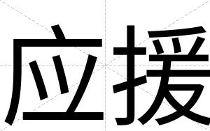 应援