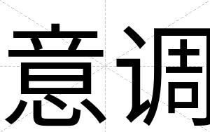 意调