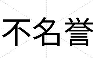 不名誉