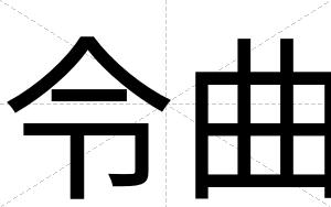 令曲