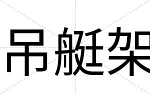 吊艇架