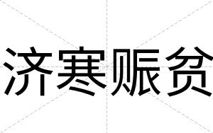 济寒赈贫
