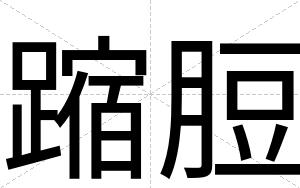 蹜脰