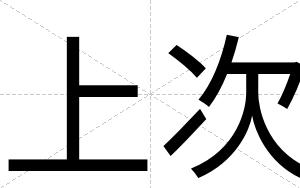上次