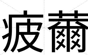 疲薾