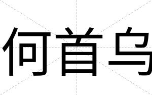 何首乌