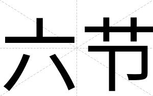 六节