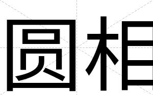 圆相