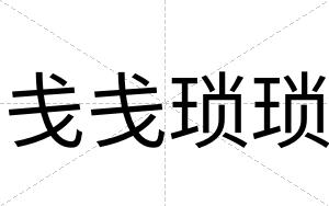 戋戋琐琐