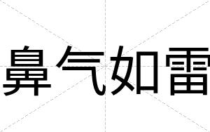 鼻气如雷