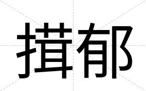 搑郁
