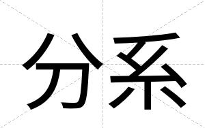 分系
