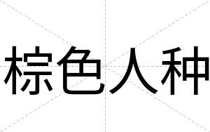 棕色人种