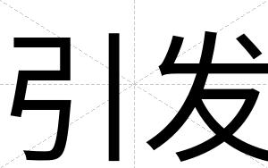 引发