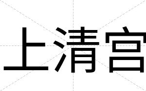 上清宫
