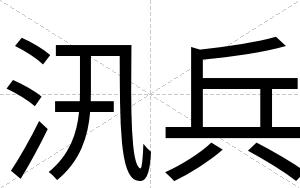 汛兵