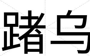 踷乌