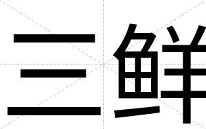 三鲜