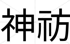 神祊