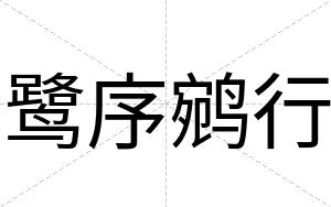鹭序鹓行