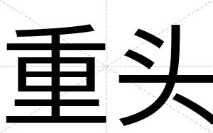 重头