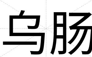 乌肠