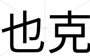 也克