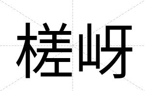 槎岈