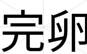 完卵