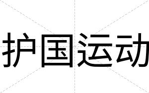 护国运动
