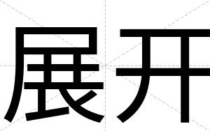 展开