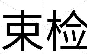 束检