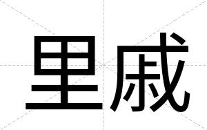 里戚
