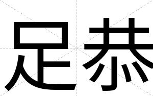 足恭
