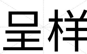 呈样