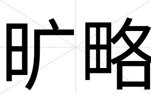 旷略