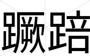 蹶踣